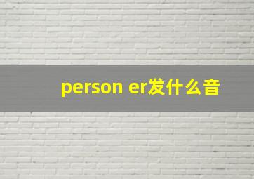 person er发什么音